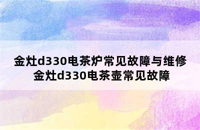 金灶d330电茶炉常见故障与维修 金灶d330电茶壶常见故障